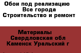 Обои под реализацию - Все города Строительство и ремонт » Материалы   . Свердловская обл.,Каменск-Уральский г.